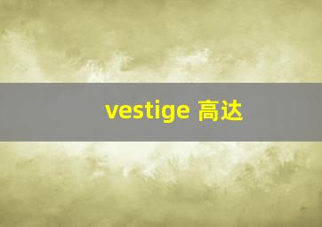 vestige 高达